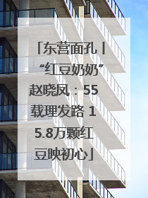 东营面孔丨“红豆奶奶”赵晓凤：55载理发路 15.8万颗红豆映初心