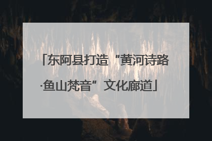 东阿县打造“黄河诗路·鱼山梵音”文化廊道