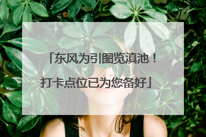 东风为引图览滇池！打卡点位已为您备好
