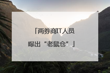 两券商IT人员曝出“老鼠仓”
