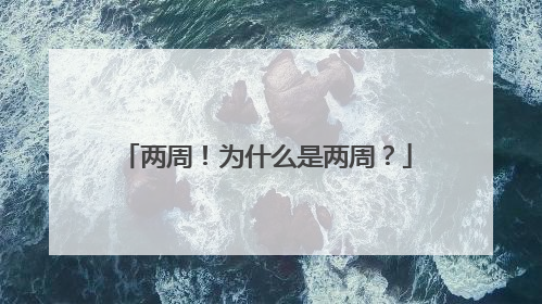 两周！为什么是两周？