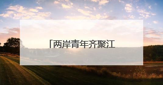 两岸青年齐聚江西庐山 共话在赣就业创业新机遇