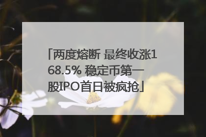 两度熔断 最终收涨168.5% 稳定币第一股IPO首日被疯抢