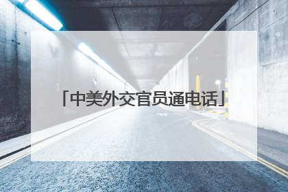 中美外交官员通电话