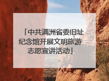 中共满洲省委旧址纪念馆开展文明旅游志愿宣讲活动