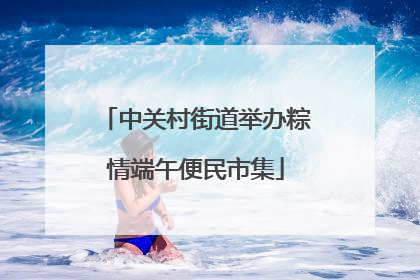 中关村街道举办粽情端午便民市集