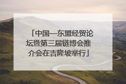 中国—东盟经贸论坛暨第三届链博会推介会在吉隆坡举行