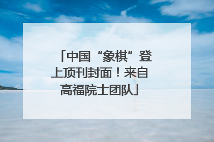 中国“象棋”登上顶刊封面！来自高福院士团队