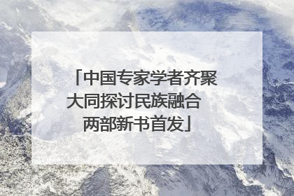 中国专家学者齐聚大同探讨民族融合 两部新书首发