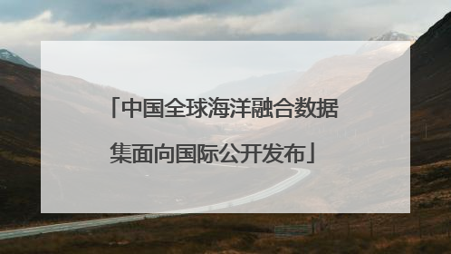中国全球海洋融合数据集面向国际公开发布