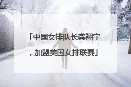 中国女排队长龚翔宇，加盟美国女排联赛