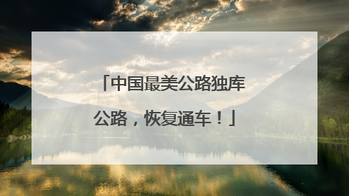 中国最美公路独库公路，恢复通车！