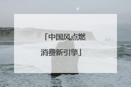 中国风点燃消费新引擎