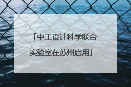 中工设计科学联合实验室在苏州启用