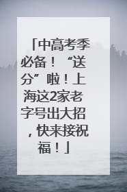 中高考季必备！“送分”啦！上海这2家老字号出大招，快来接祝福！