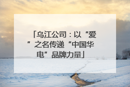 乌江公司：以“爱”之名传递“中国华电”品牌力量