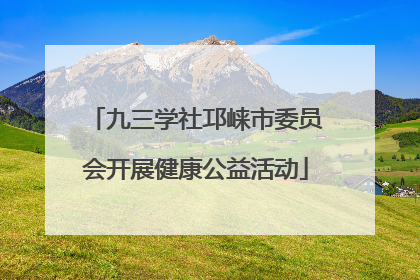 九三学社邛崃市委员会开展健康公益活动