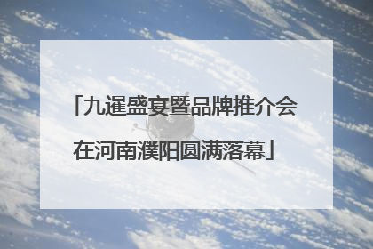 九暹盛宴暨品牌推介会在河南濮阳圆满落幕