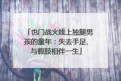 也门战火线上独腿男孩的童年：失去手足、与假肢相伴一生