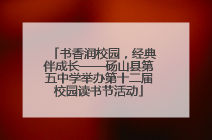 书香润校园，经典伴成长——砀山县第五中学举办第十二届校园读书节活动