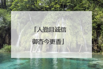 人勤且诚信 御杏今更香
