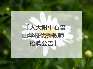人大附中石景山学校优秀教师招聘公告