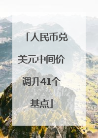 人民币兑美元中间价调升41个基点