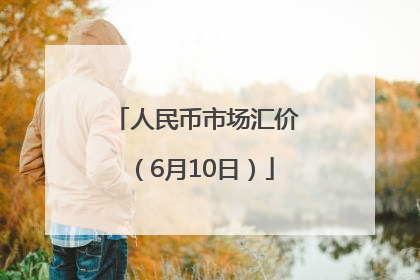 人民币市场汇价（6月10日）