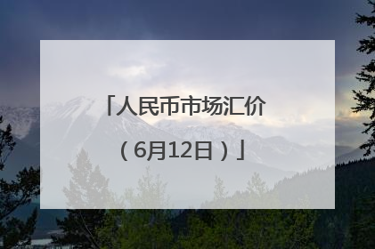 人民币市场汇价（6月12日）