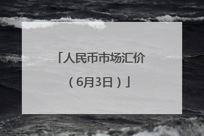 人民币市场汇价（6月3日）