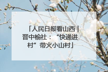 人民日报看山西｜晋中榆社：“快递进村”带火小山村