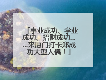 事业成功、学业成功、招财成功……来厦门打卡郑成功大型人偶！