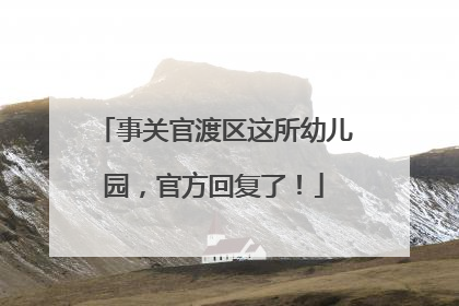 事关官渡区这所幼儿园，官方回复了！
