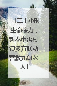 二十小时生命接力，新泰市禹村镇多方联动营救九旬老人