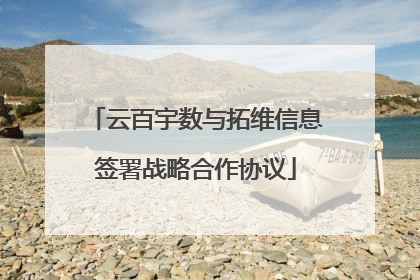 云百宇数与拓维信息签署战略合作协议