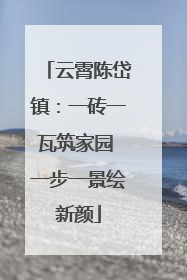 云霄陈岱镇：一砖一瓦筑家园 一步一景绘新颜