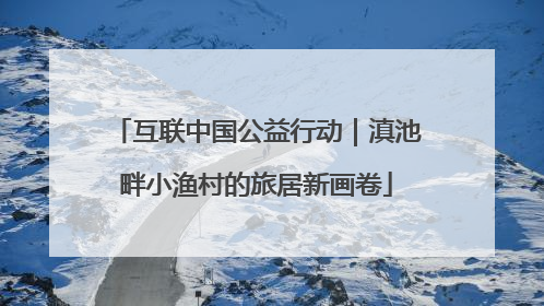 互联中国公益行动｜滇池畔小渔村的旅居新画卷