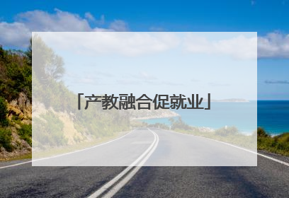 产教融合促就业