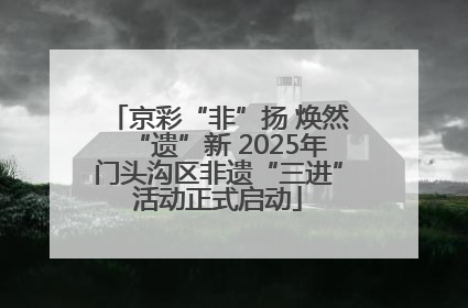 京彩“非”扬 焕然“遗”新 2025年门头沟区非遗“三进”活动正式启动