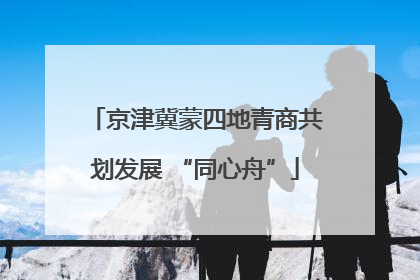 京津冀蒙四地青商共划发展 “同心舟”