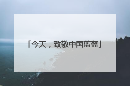 今天，致敬中国蓝盔