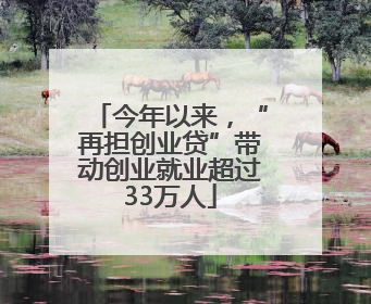 今年以来，“再担创业贷”带动创业就业超过33万人