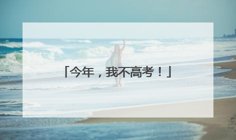 今年，我不高考！