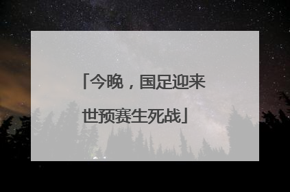 今晚，国足迎来世预赛生死战