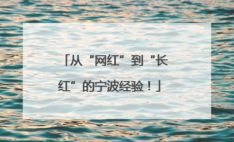 从“网红”到“长红”的宁波经验！