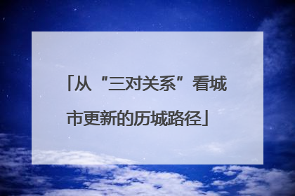 从“三对关系”看城市更新的历城路径