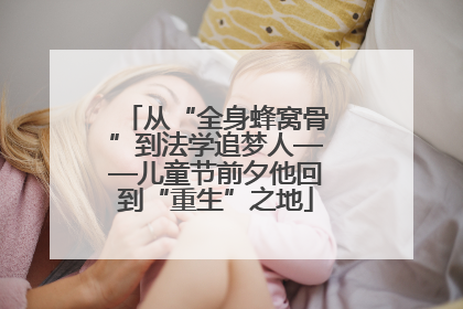 从“全身蜂窝骨”到法学追梦人——儿童节前夕他回到“重生”之地
