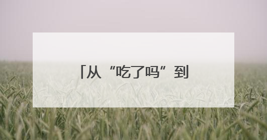 从“吃了吗”到“练了吗”，牟平区总工会推动科学体重管理理念融入职工日常生活