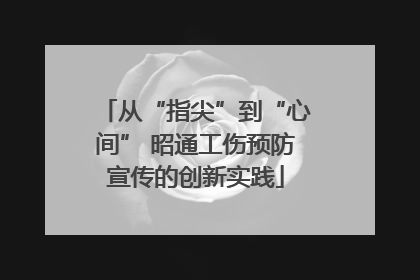 从“指尖”到“心间” 昭通工伤预防宣传的创新实践