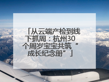 从云端产检到线下抓周：杭州30个周岁宝宝共筑“成长纪念册”